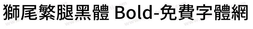 獅尾繁腿黑體 Bold字体转换
